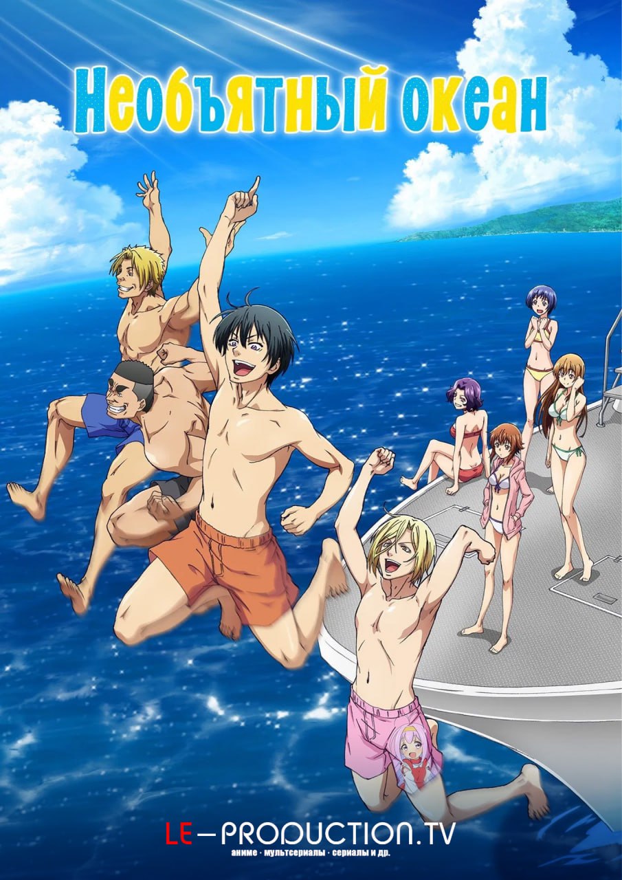 Необъятный океан 1 сезон / Grand Blue / 