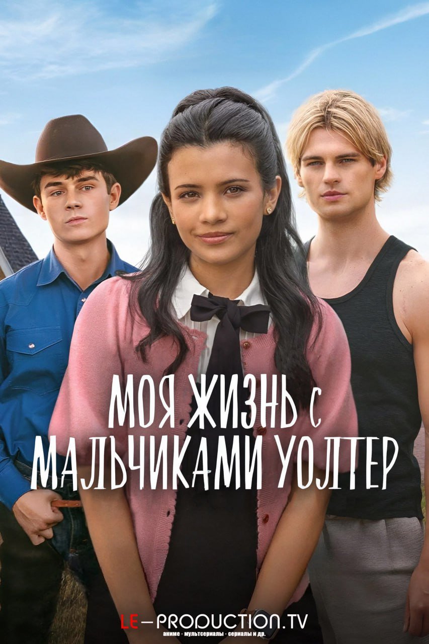 Моя жизнь с мальчиками Уолтер 2 сезон /  / My Life with the Walter Boys