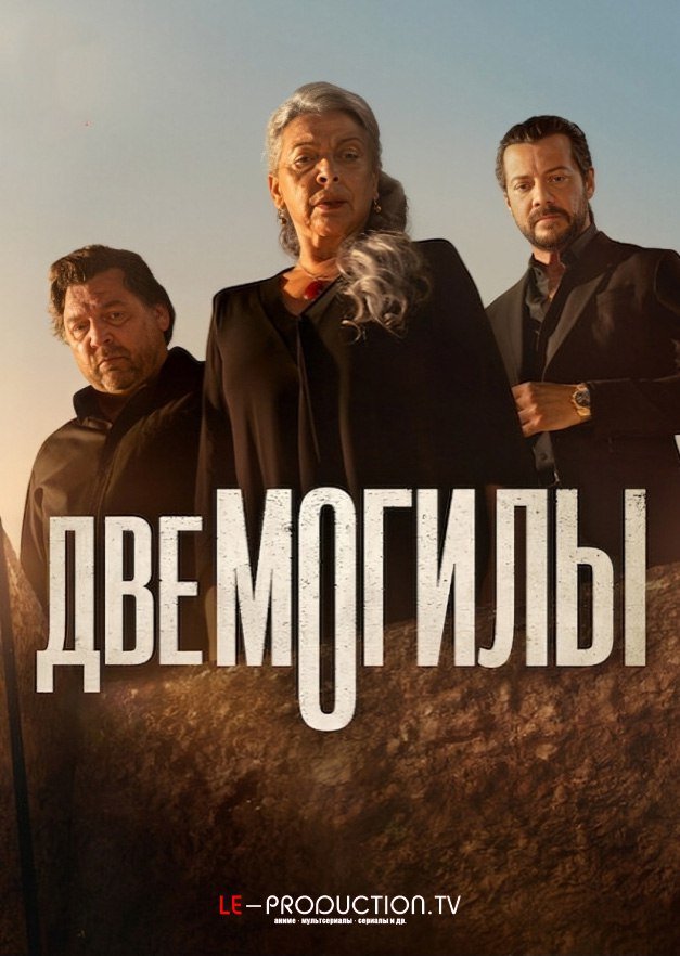 Две могилы