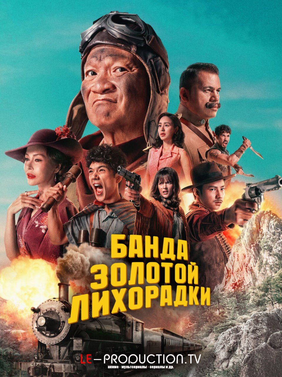 Банда золотой лихорадки /  / Gold Rush Gang