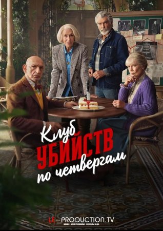Клуб убийств по четвергам /  / The Thursday Murder Club