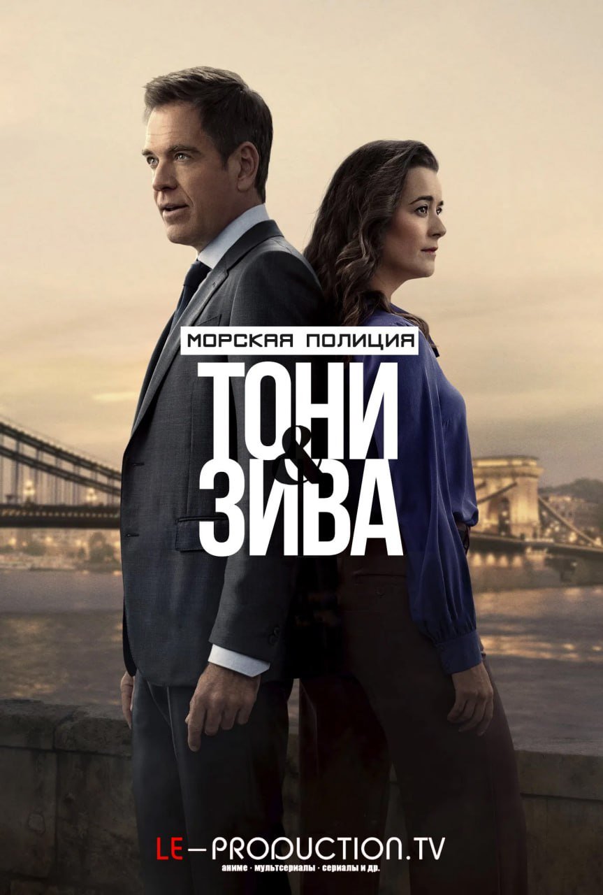 Морская полиция: Тони и Зива /  / NCIS: Tony & Ziva