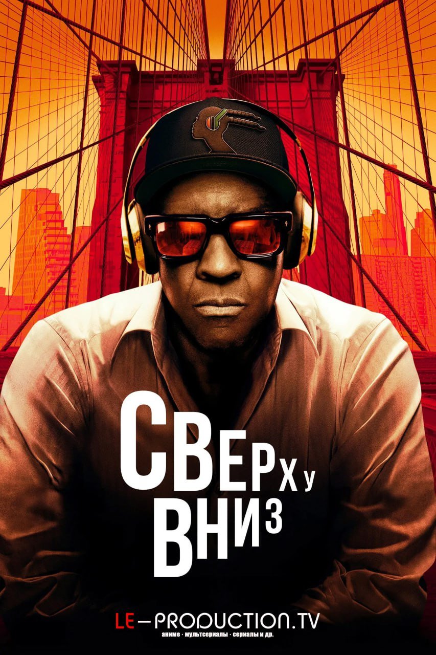 Сверху вниз