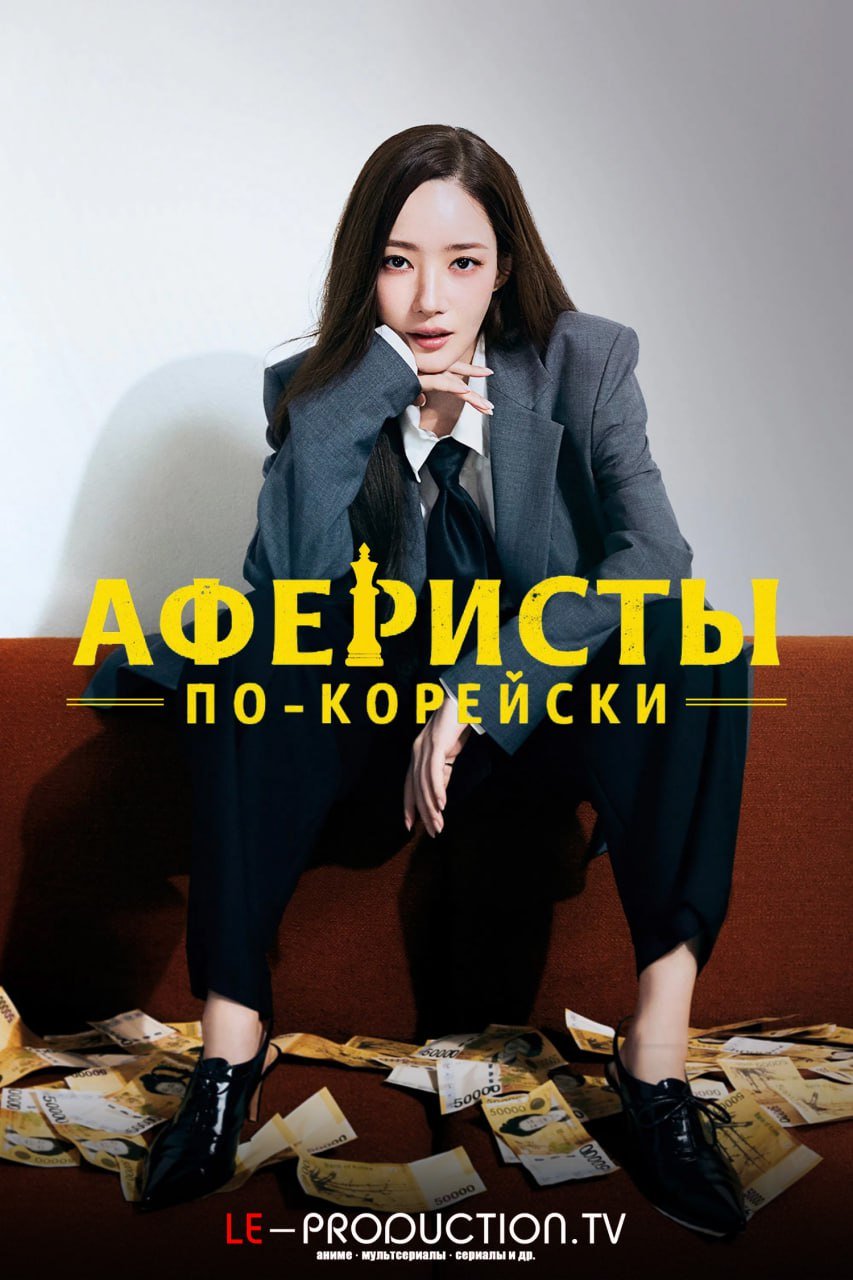 Аферисты по-корейски /  / Confidence Queen