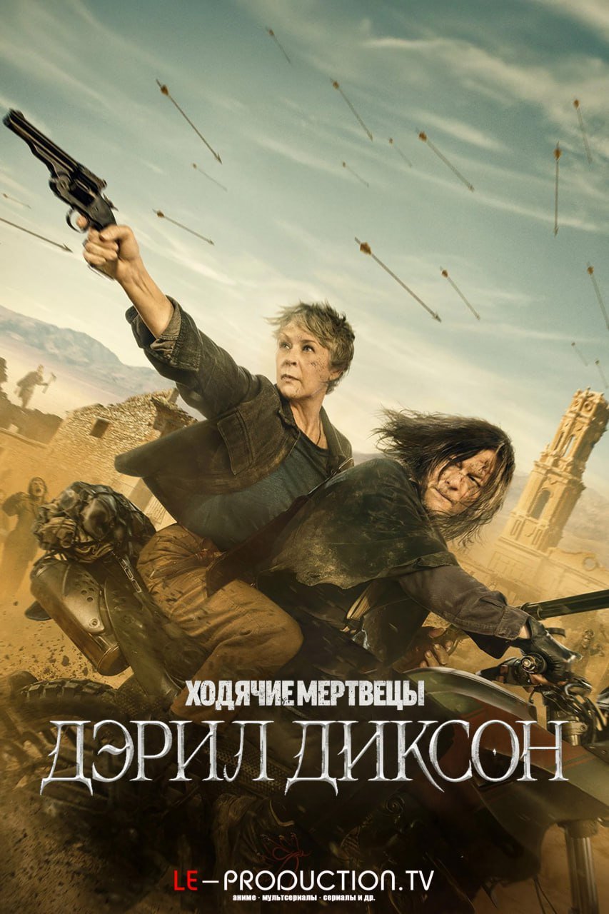 Ходячие мертвецы: Дэрил Диксон 3 сезон