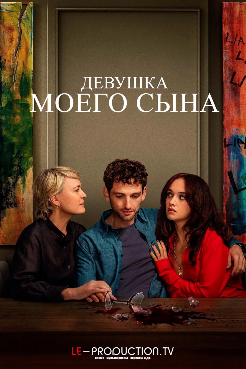 Девушка моего сына