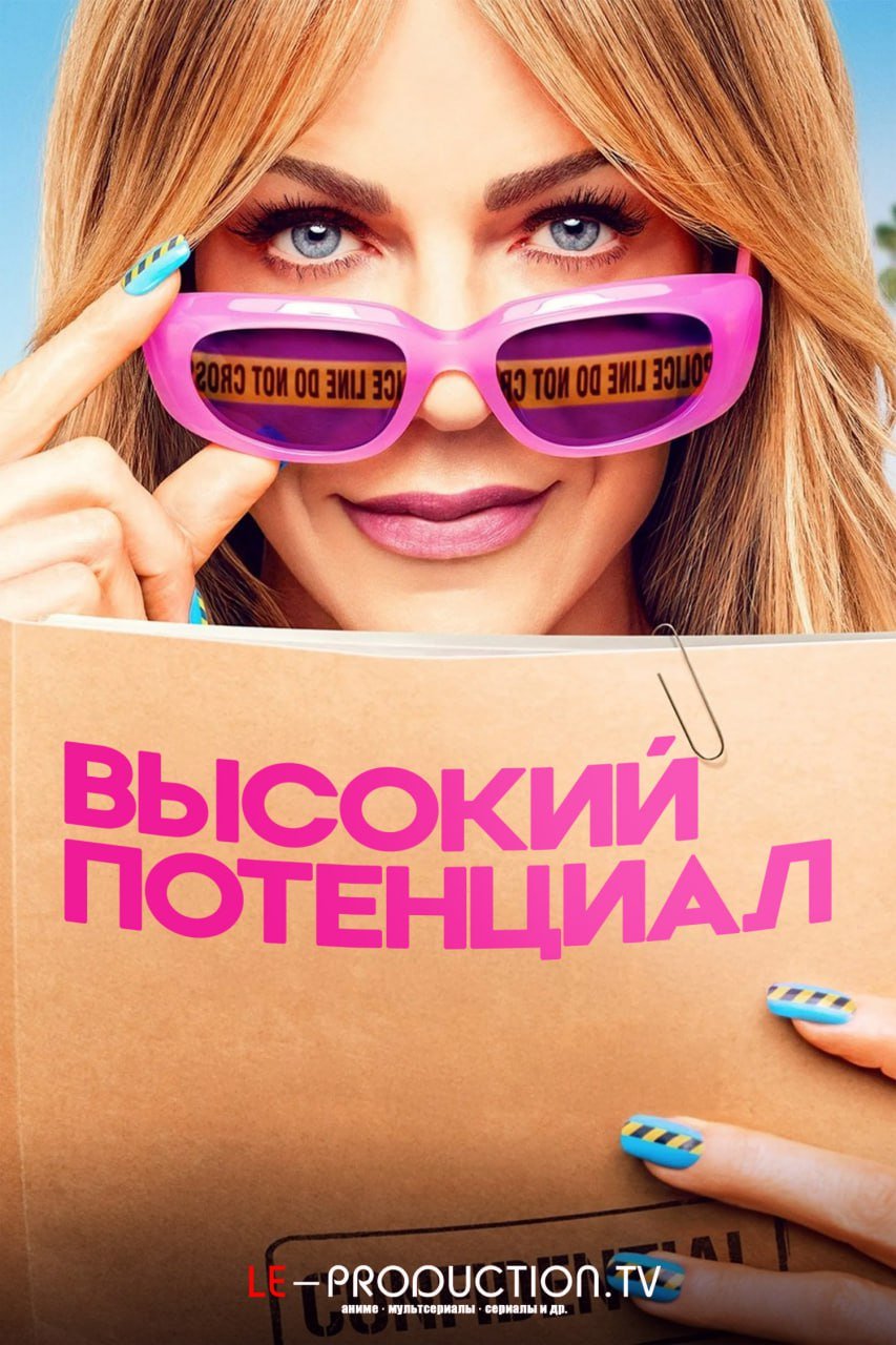 Высокий потенциал / Большой потенциал 2 сезон /  / High Potential