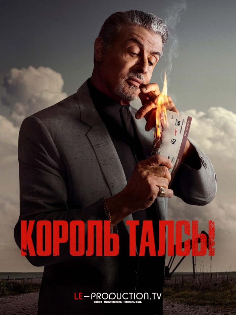 Король Талсы 3 сезон